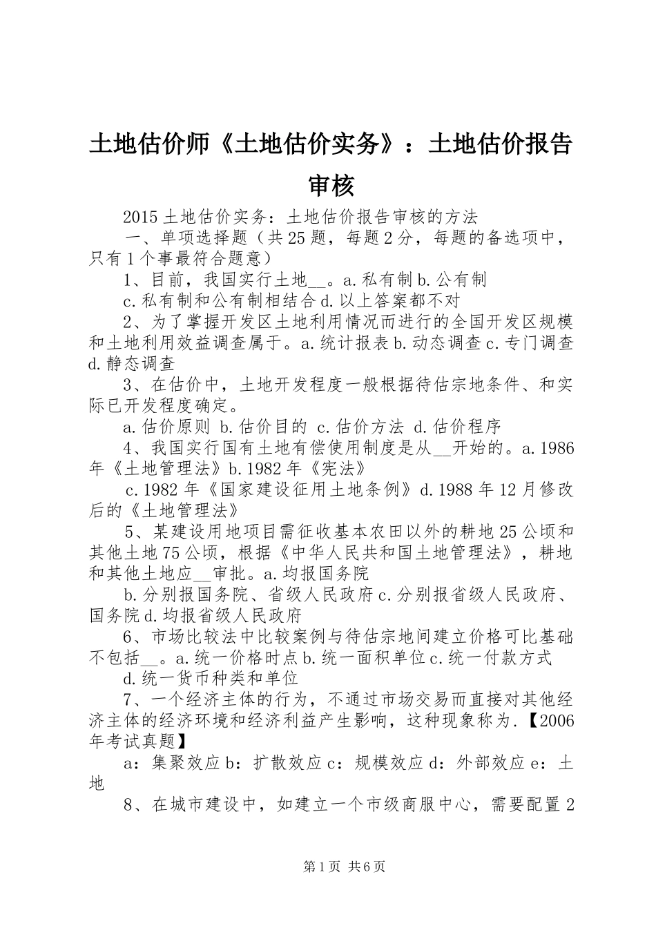 土地估价师《土地估价实务》：土地估价报告审核 _第1页