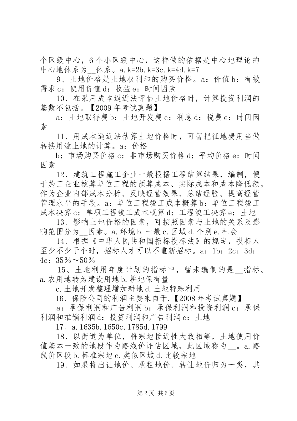 土地估价师《土地估价实务》：土地估价报告审核 _第2页