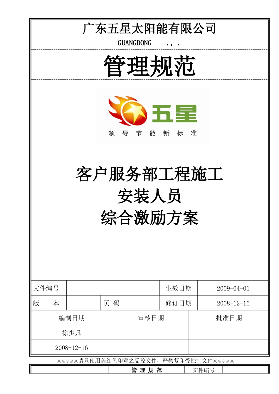 客户服务部工程施工安装人员综合激励方案_第1页