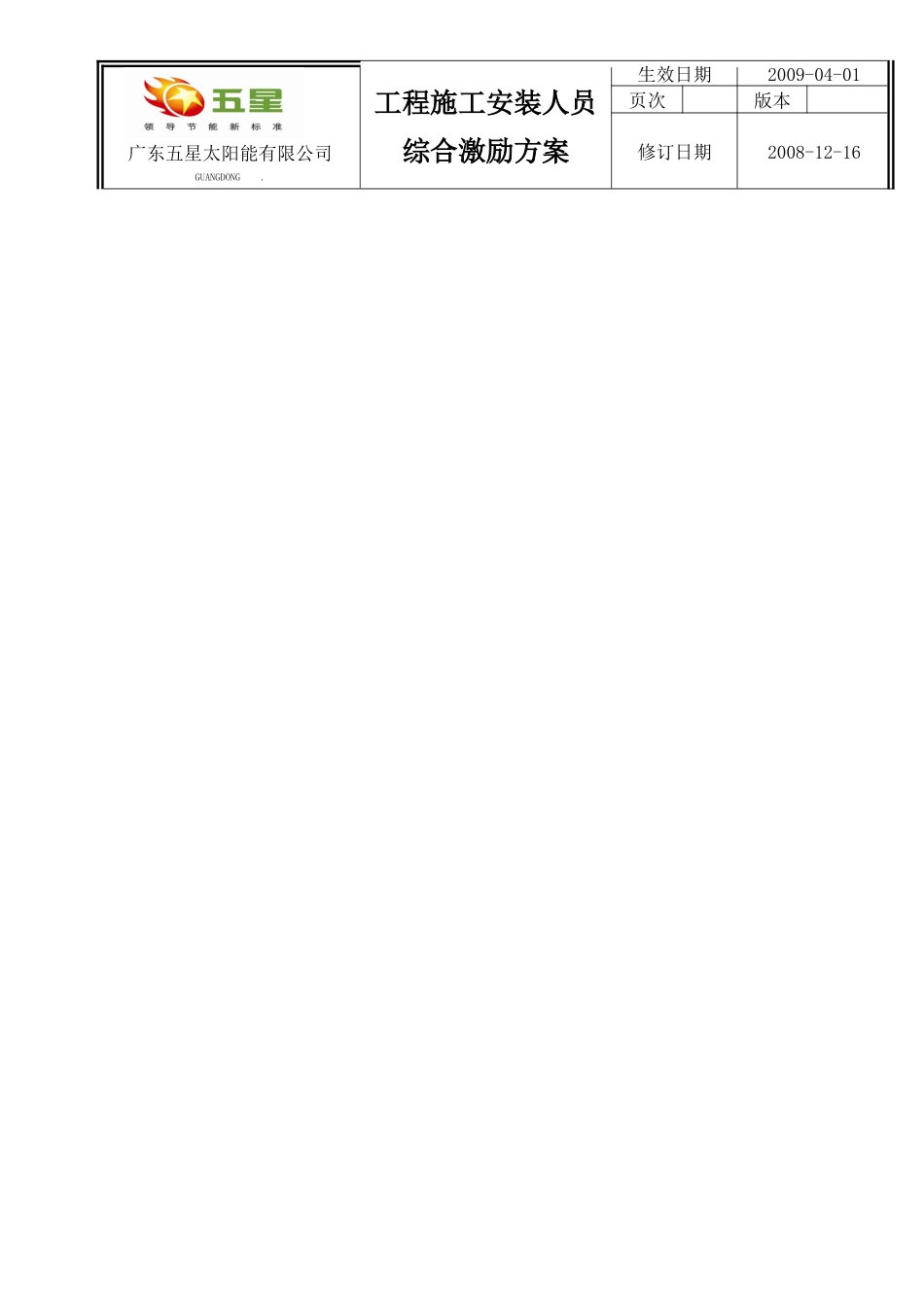 客户服务部工程施工安装人员综合激励方案_第2页