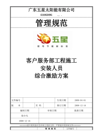 客户服务部工程施工安装人员综合激励方案