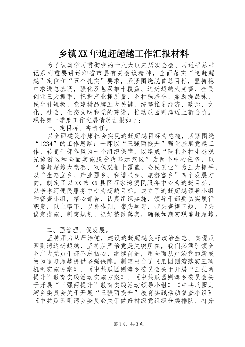 乡镇XX年追赶超越工作汇报材料 _第1页