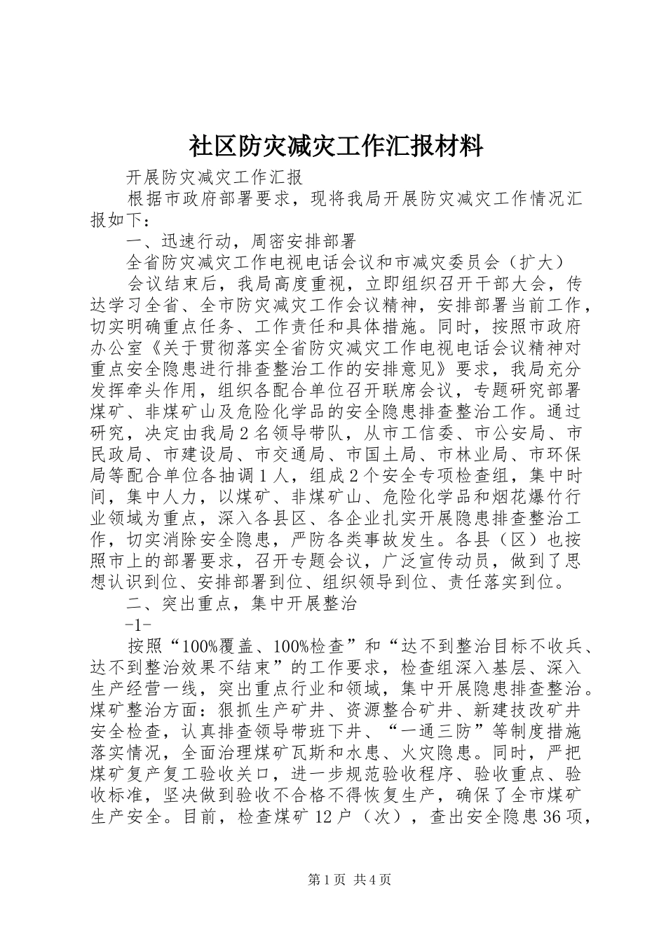 社区防灾减灾工作汇报材料 _第1页