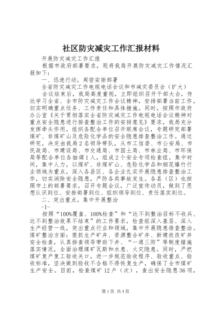 社区防灾减灾工作汇报材料 