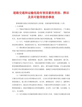 《安全管理》之道路交通和运输危险有害因素的类别、辨识及其可能导致的事故 