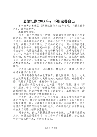 思想汇报20XX年：不断完善自己