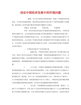 《安全管理环保》之浅论中国经济发展中的环境问题 