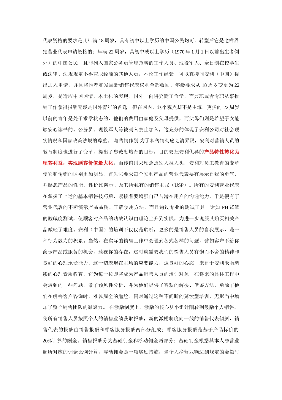 安利保健品赢在渠道(5页)_第2页