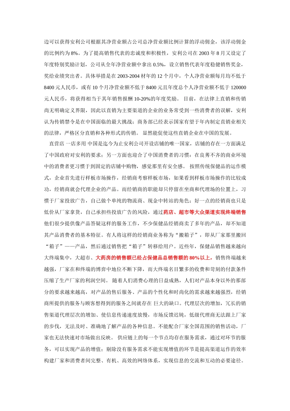 安利保健品赢在渠道(5页)_第3页