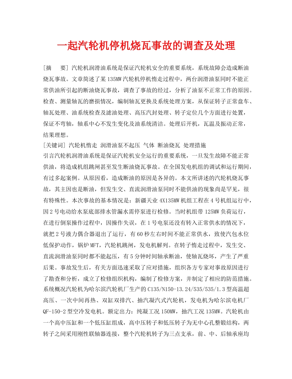 《安全管理论文》之一起汽轮机停机烧瓦事故的调查及处理 _第1页