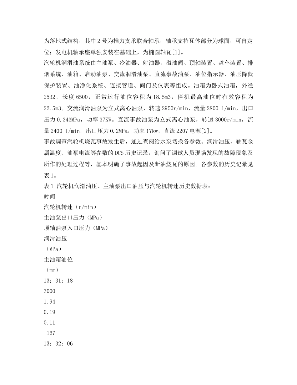 《安全管理论文》之一起汽轮机停机烧瓦事故的调查及处理 _第2页