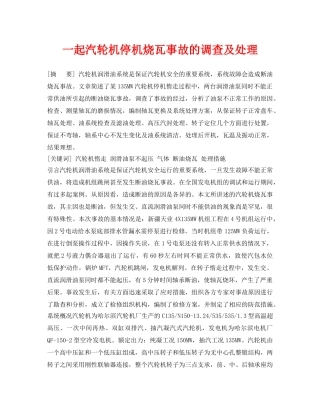 《安全管理论文》之一起汽轮机停机烧瓦事故的调查及处理 