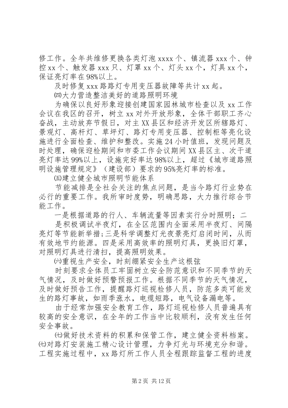 XX区路灯管理所XX年工作总结暨XX年工作思路与计划[5篇模版]_第2页