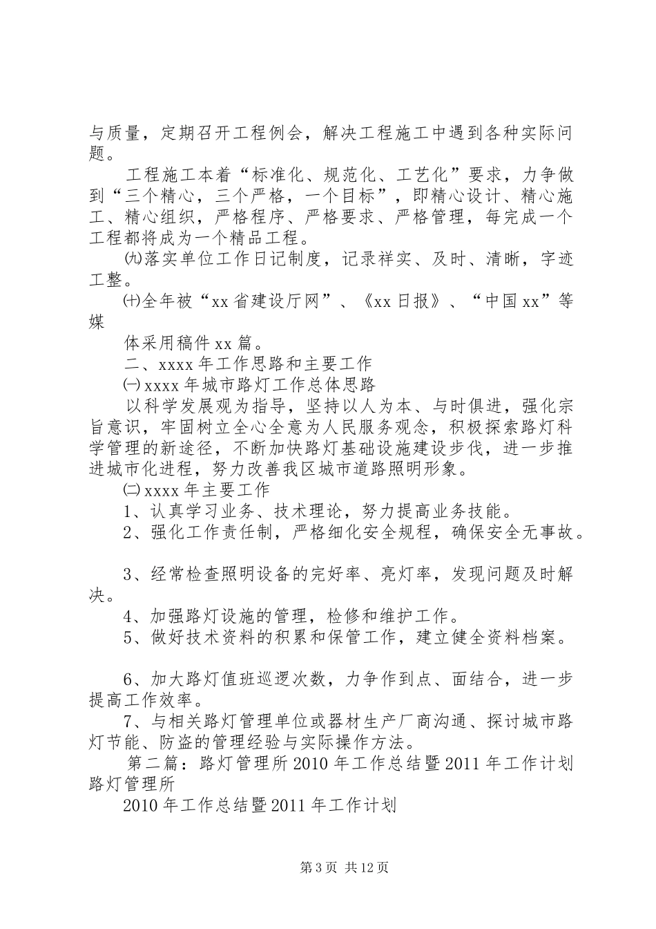 XX区路灯管理所XX年工作总结暨XX年工作思路与计划[5篇模版]_第3页