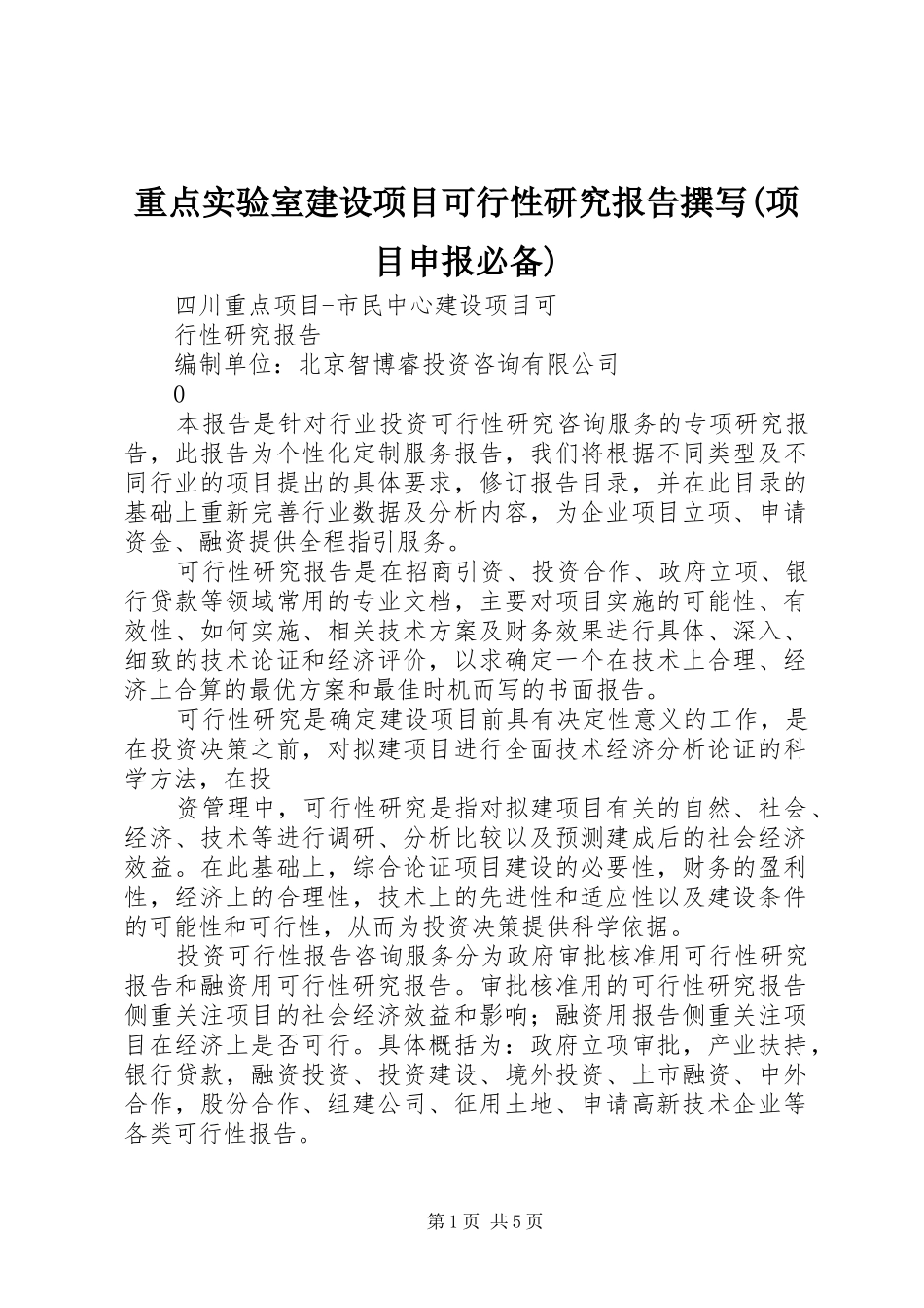 重点实验室建设项目可行性研究报告撰写(项目申报必备) _第1页