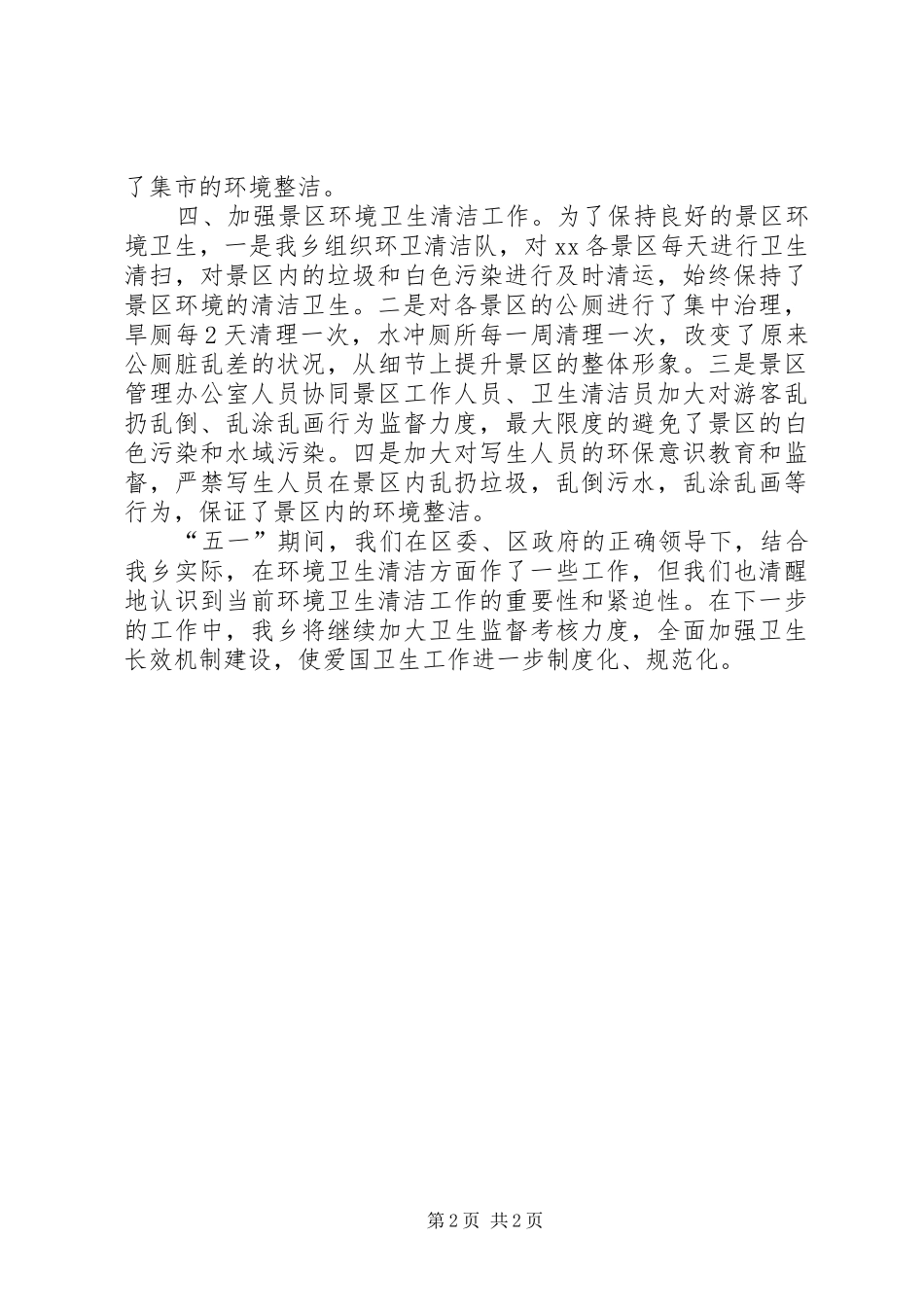 关于开展“五一”爱国卫生清洁活动的汇报材料 _第2页