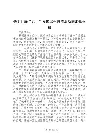 关于开展“五一”爱国卫生清洁活动的汇报材料 
