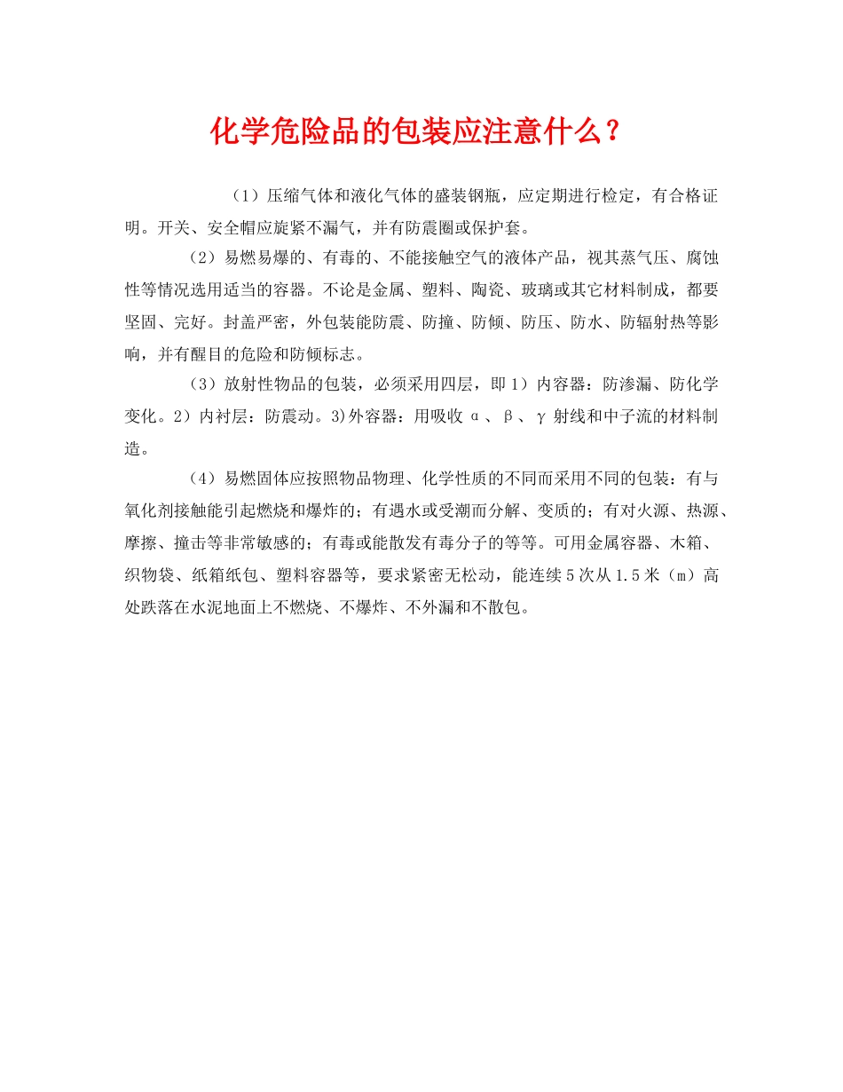 《安全管理》之化学危险品的包装应注意什么？ _第1页