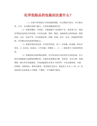 《安全管理》之化学危险品的包装应注意什么？ 