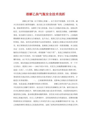《安全管理论文》之溶解乙炔气瓶安全技术浅析 