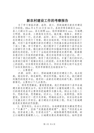 新农村建设工作的考察报告 