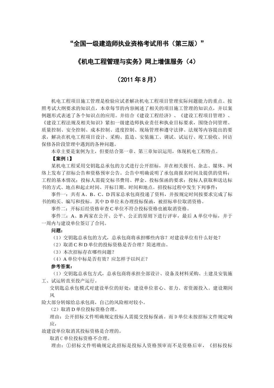 XXXX年机电一级考试用书第四期网上增值服务_第1页