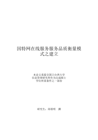 TW因特网在线服务服务品质衡量模式之建立（推荐99）