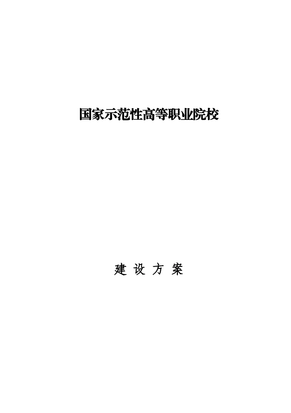 国家示范性高等职业院校建设方案(255页)_第1页