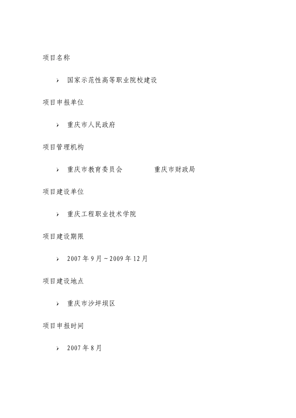 国家示范性高等职业院校建设方案(255页)_第3页