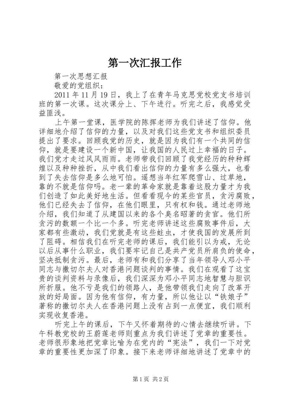第一次汇报工作 _第1页