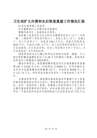 卫生局扩大内需和灾后恢复重建工作情况汇报 