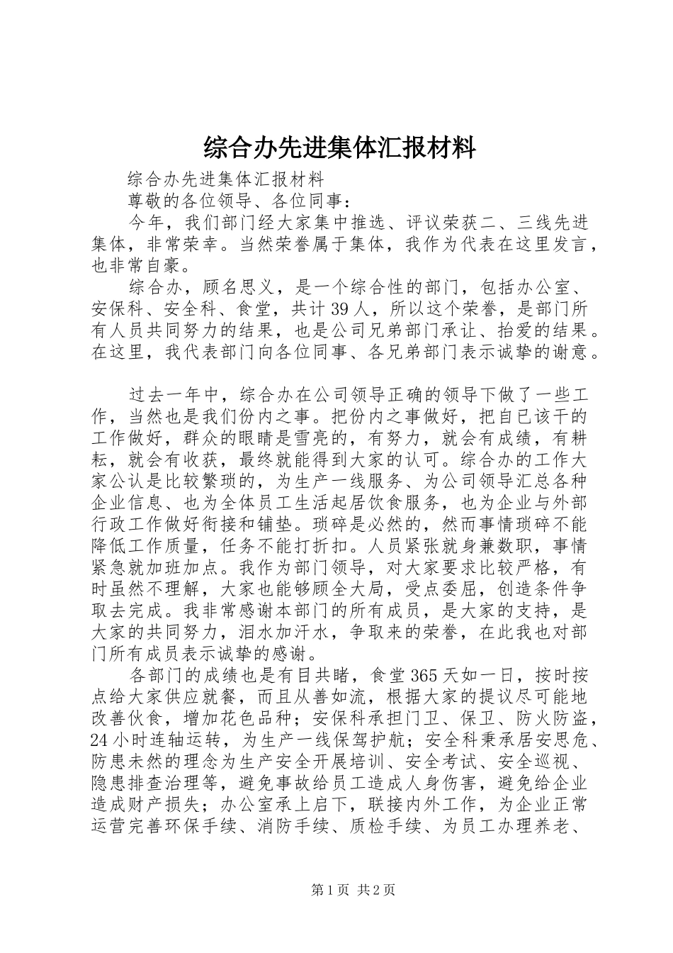 综合办先进集体汇报材料 _第1页