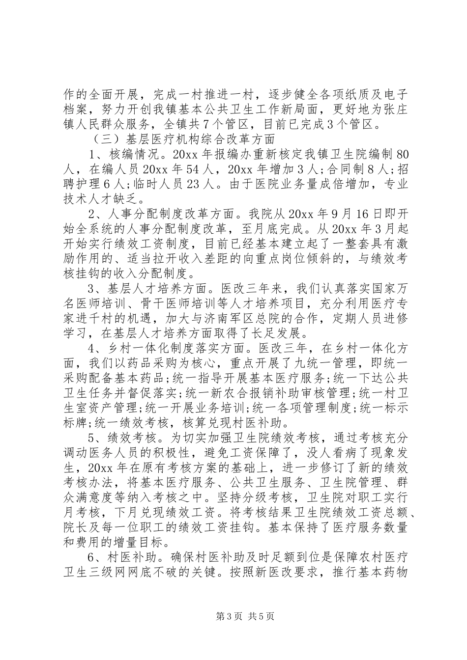 医改回头看自查报告 _第3页