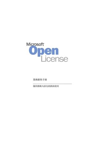 open业务销售手冊微软内部资料
