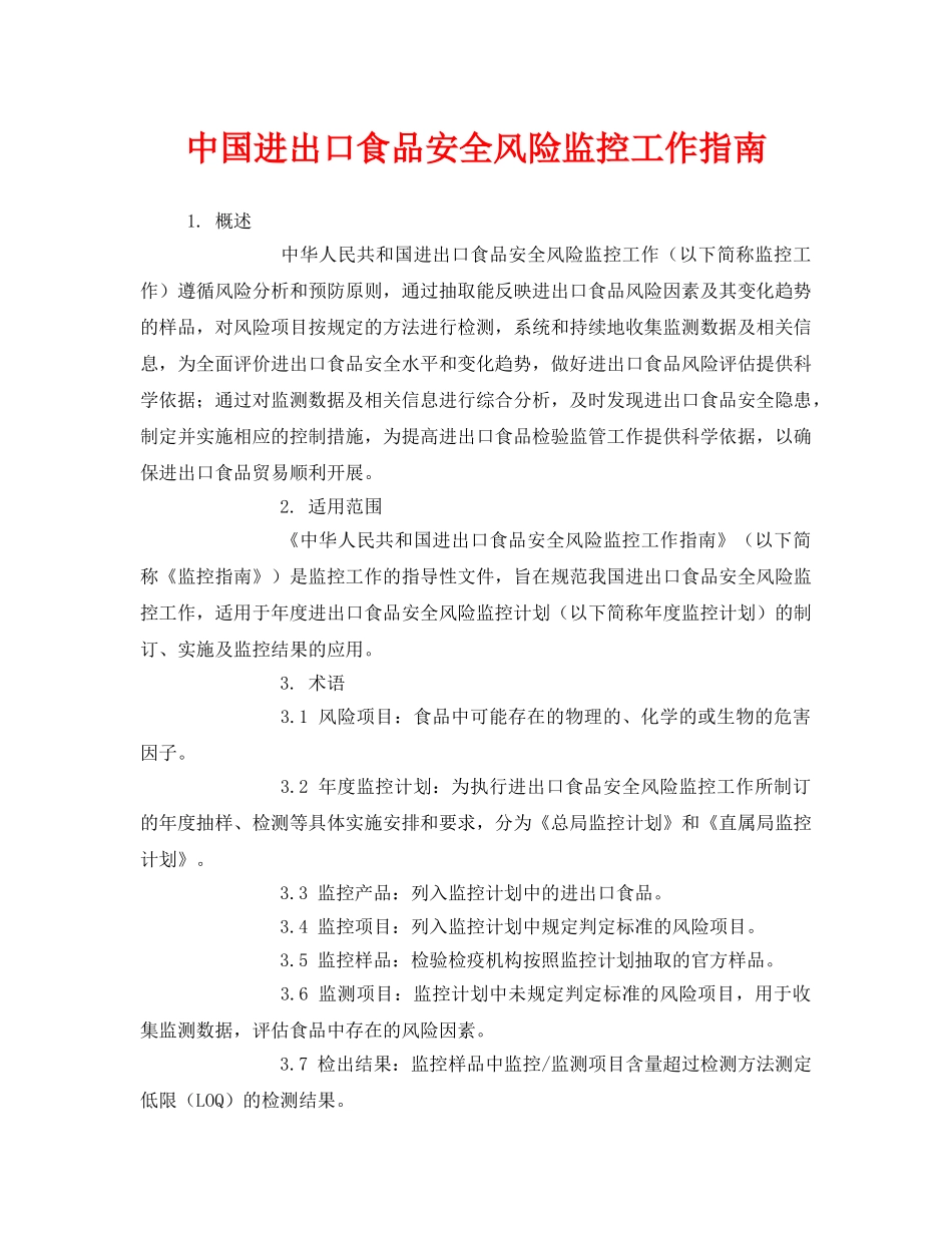 《安全管理》之中国进出口食品安全风险监控工作指南 _第1页