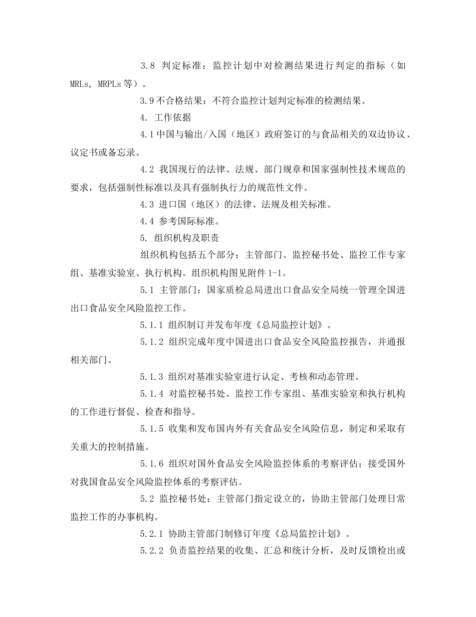 《安全管理》之中国进出口食品安全风险监控工作指南 _第2页