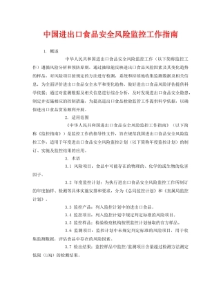 《安全管理》之中国进出口食品安全风险监控工作指南 