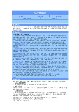 ADC承载类业务