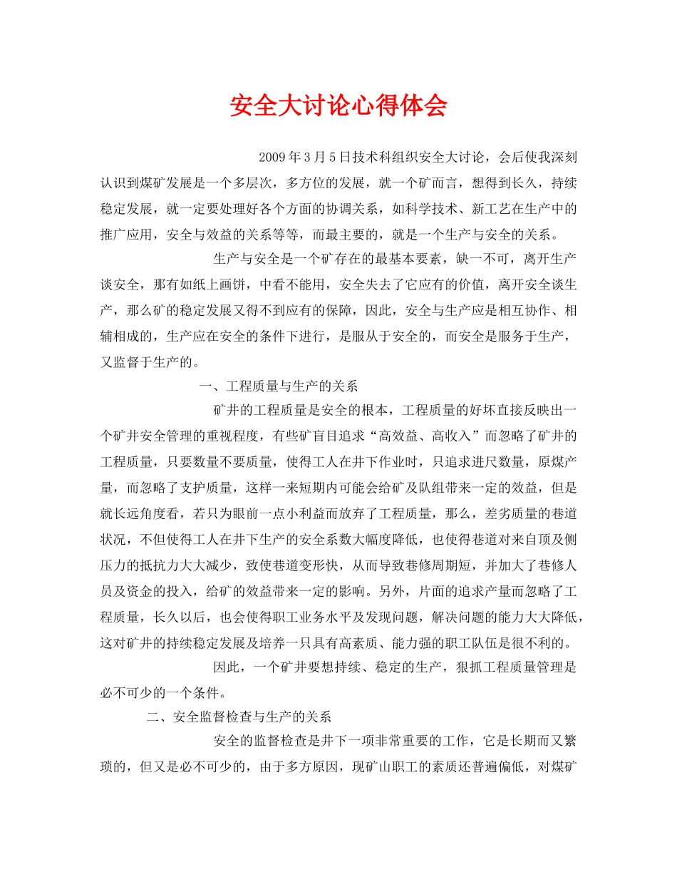 《安全管理文档》之安全大讨论心得体会 _第1页