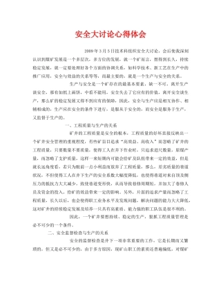 《安全管理文档》之安全大讨论心得体会 