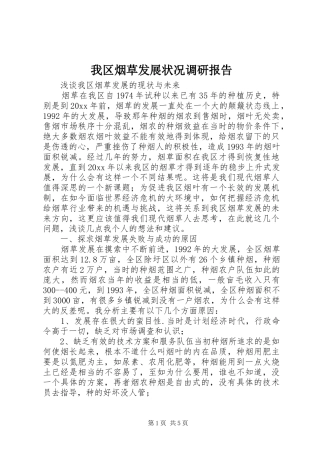 我区烟草发展状况调研报告 