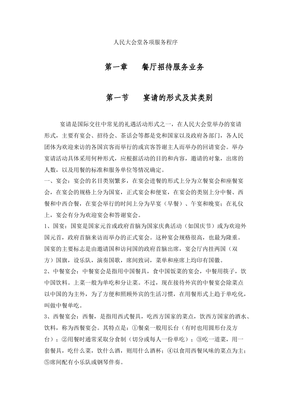 人民大会堂各项服务程序_第1页