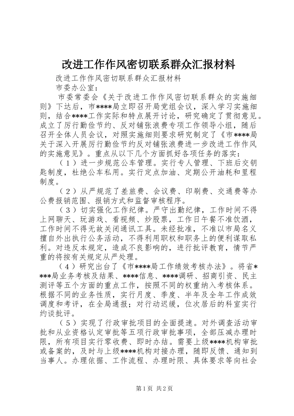 改进工作作风密切联系群众汇报材料 _第1页