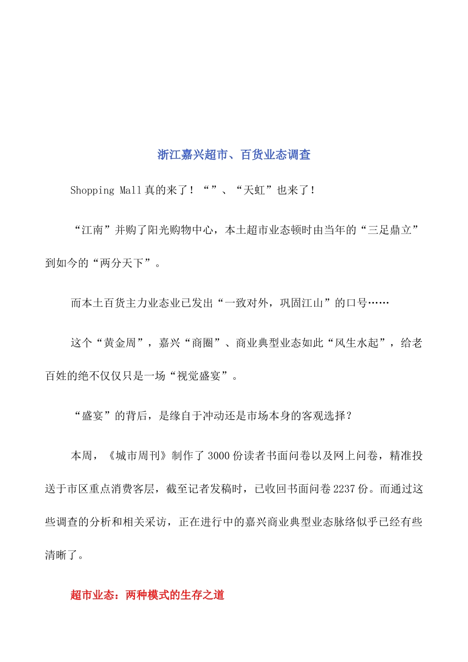 关于浙江嘉兴超市与百货业态的调查_第1页