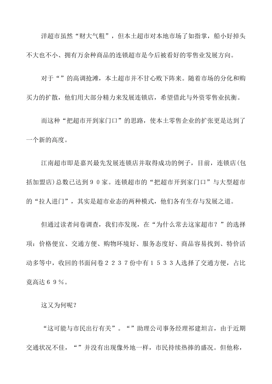 关于浙江嘉兴超市与百货业态的调查_第2页