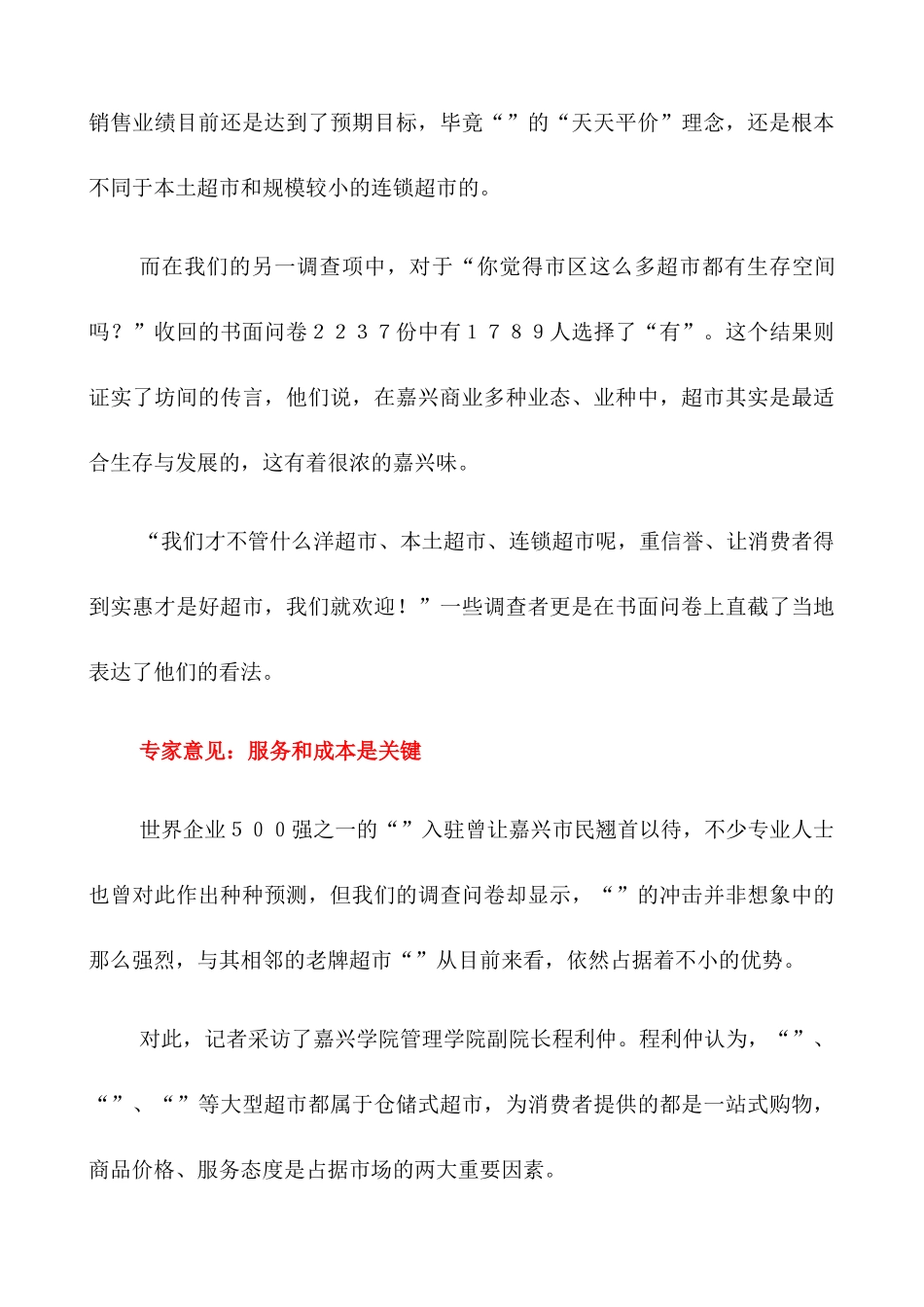 关于浙江嘉兴超市与百货业态的调查_第3页