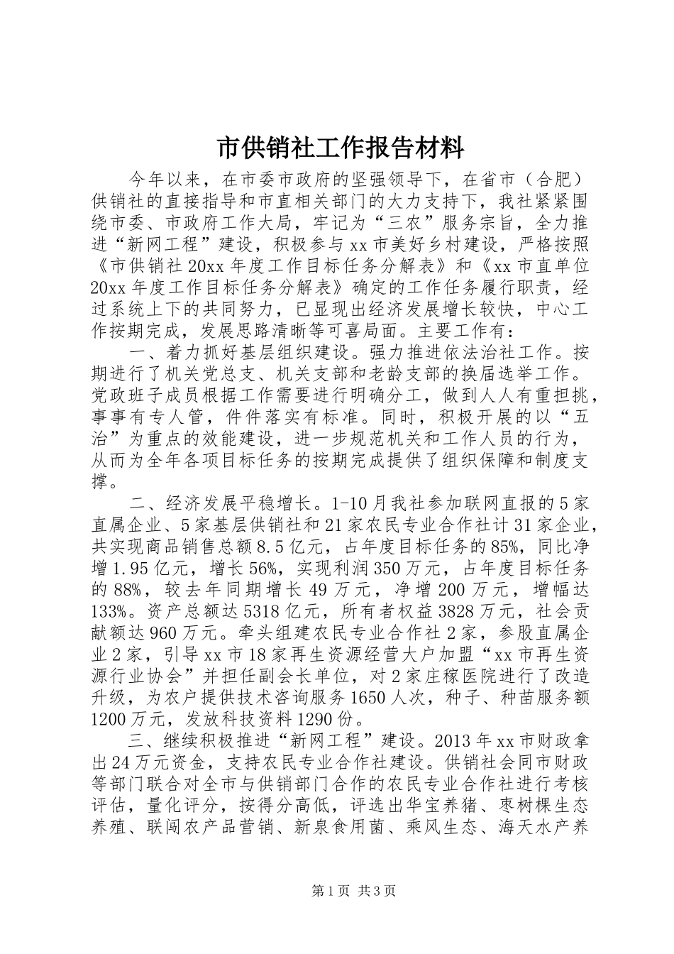 市供销社工作报告材料 _第1页