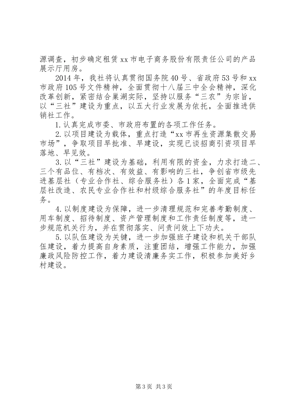 市供销社工作报告材料 _第3页