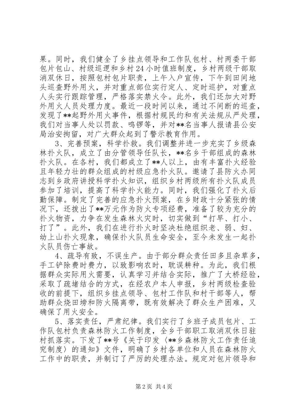 乡镇森林防火工作情况汇报 _第2页