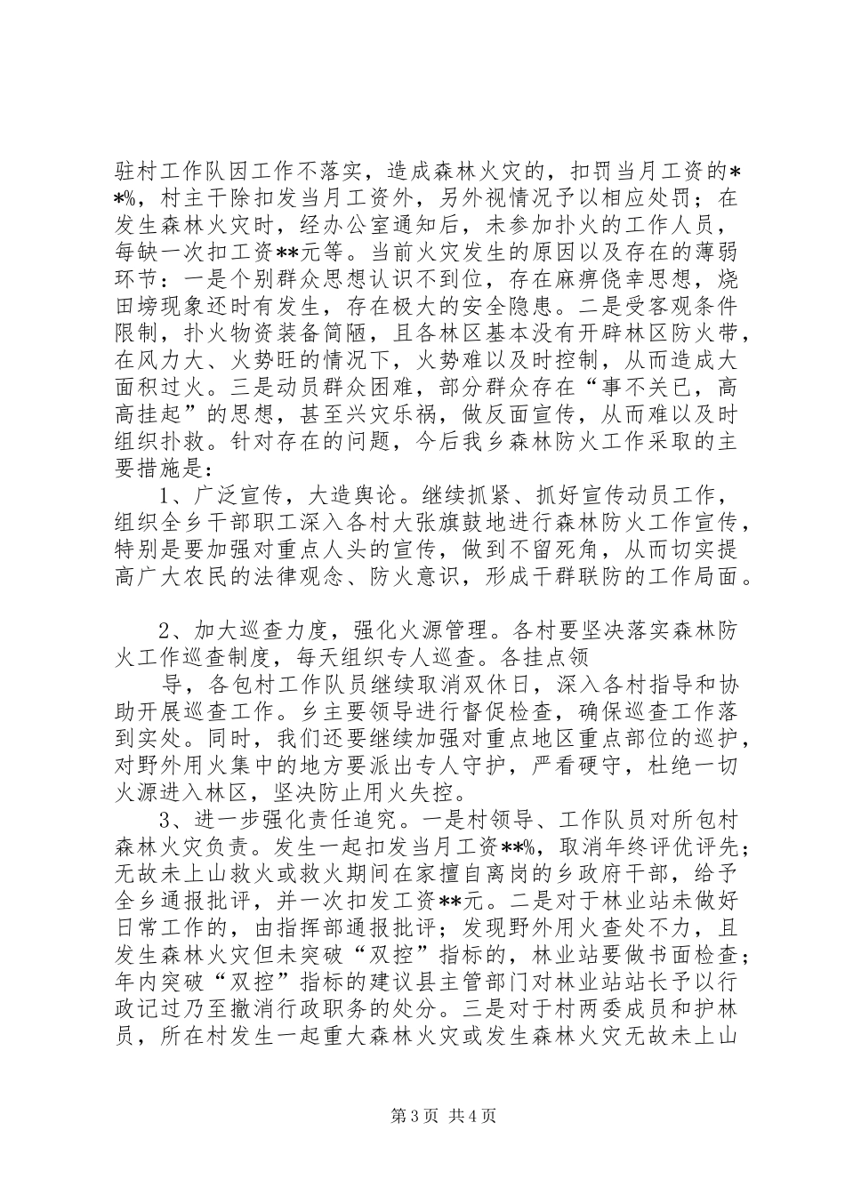 乡镇森林防火工作情况汇报 _第3页